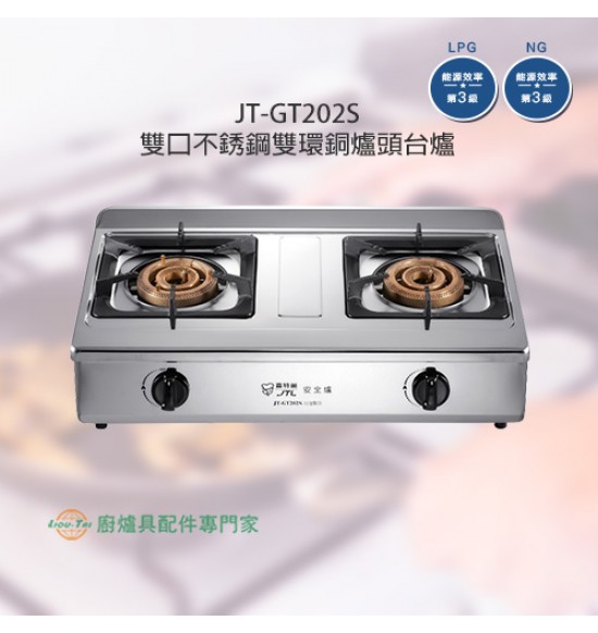JT-GT202S 雙口不銹鋼雙環銅爐頭台爐